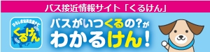 広島地区バス事業者公式バス接近情報サイト「くるけん」