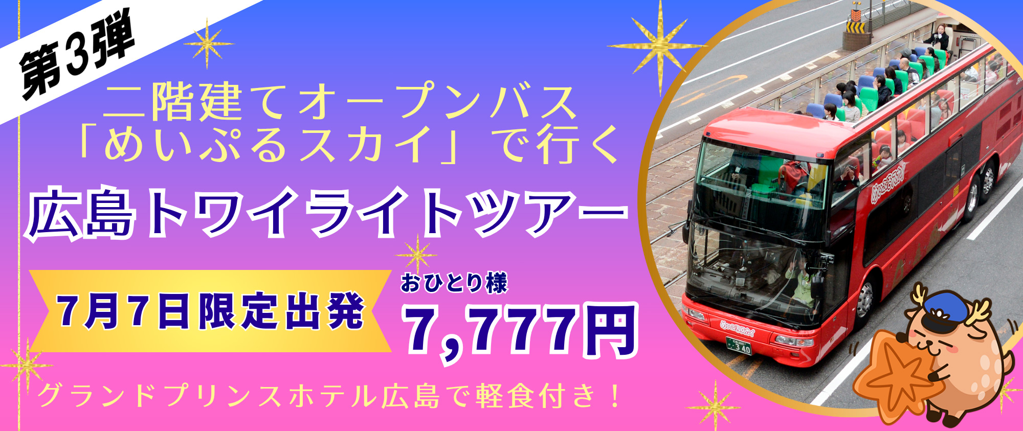 [第3弾]二階建てオープンバス「めいぷるスカイ」で行く広島トワイライトツアー