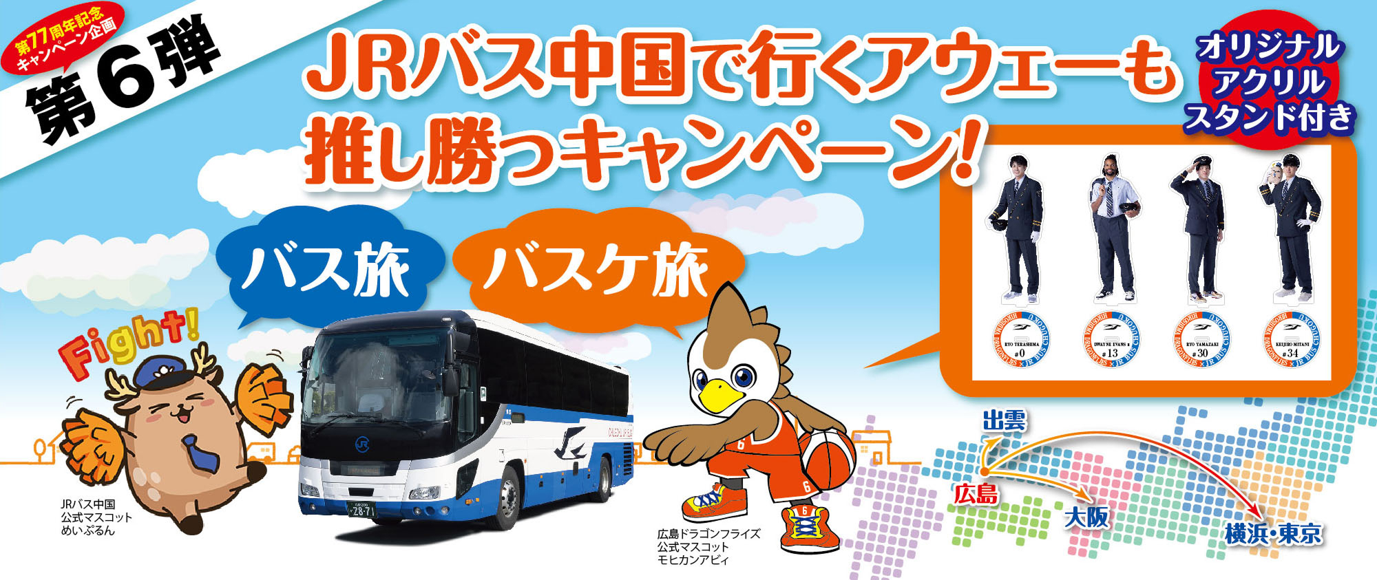 [第6弾]JRバス中国で行く アウェーも推し勝つキャンペーン 広島ドラゴンフライズ応援きっぷ