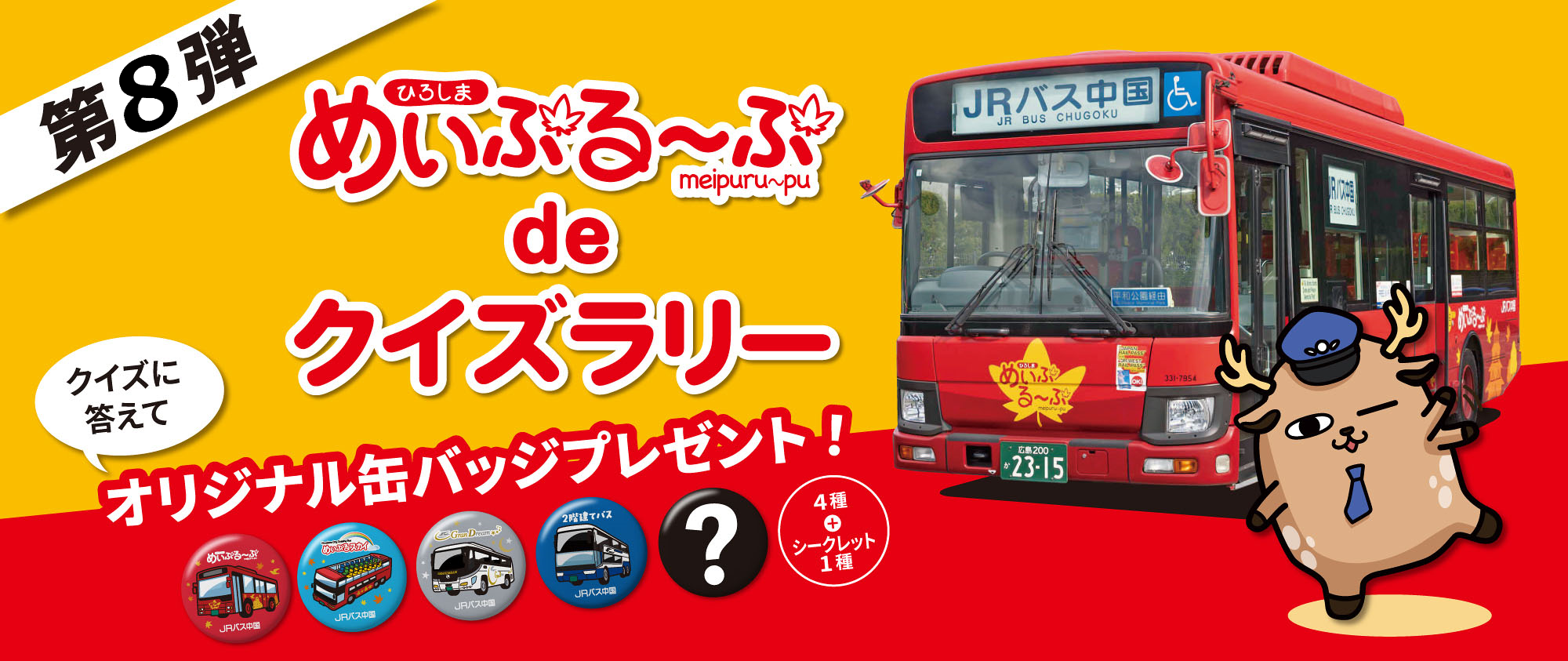 [第8弾]クイズに答えてオリジナル缶バッジプレゼント！ひろしま めいぷる～ぷdeクイズラリー PART2