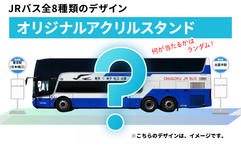 JRバス全8種類のデザイン オリジナルアクリルスタンド