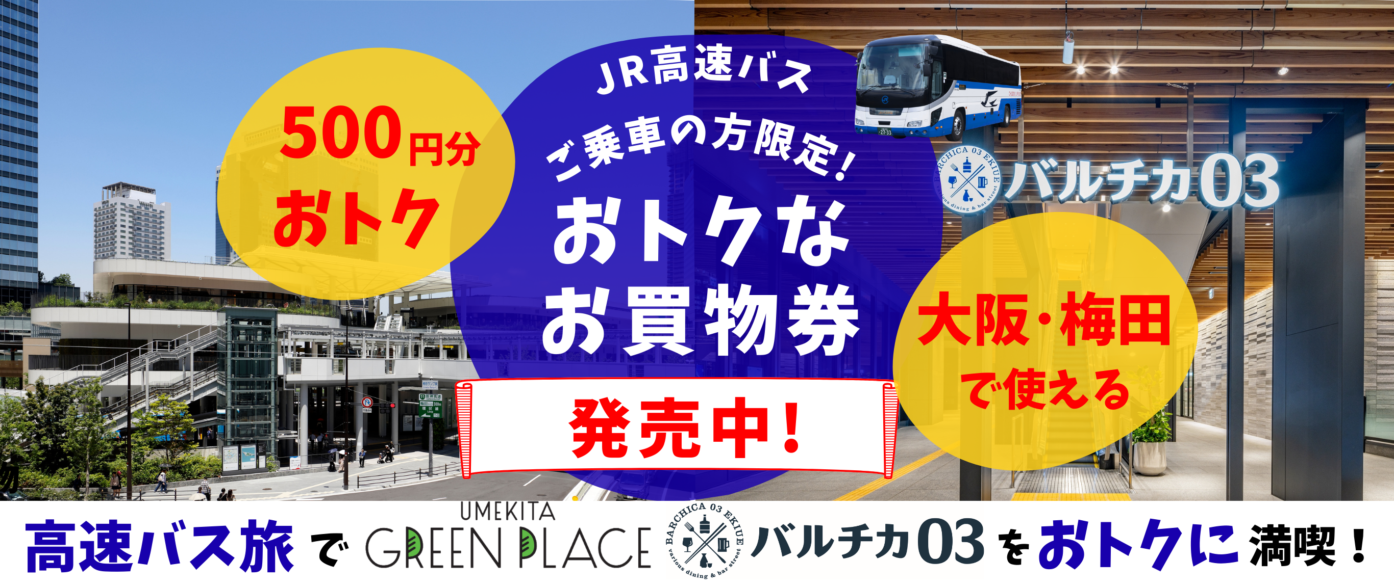 「うめきたグリーンプレイス」「バルチカ03」お買い物券