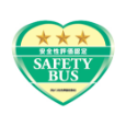 安全性評価認定 SAFETY BUS 三つ星