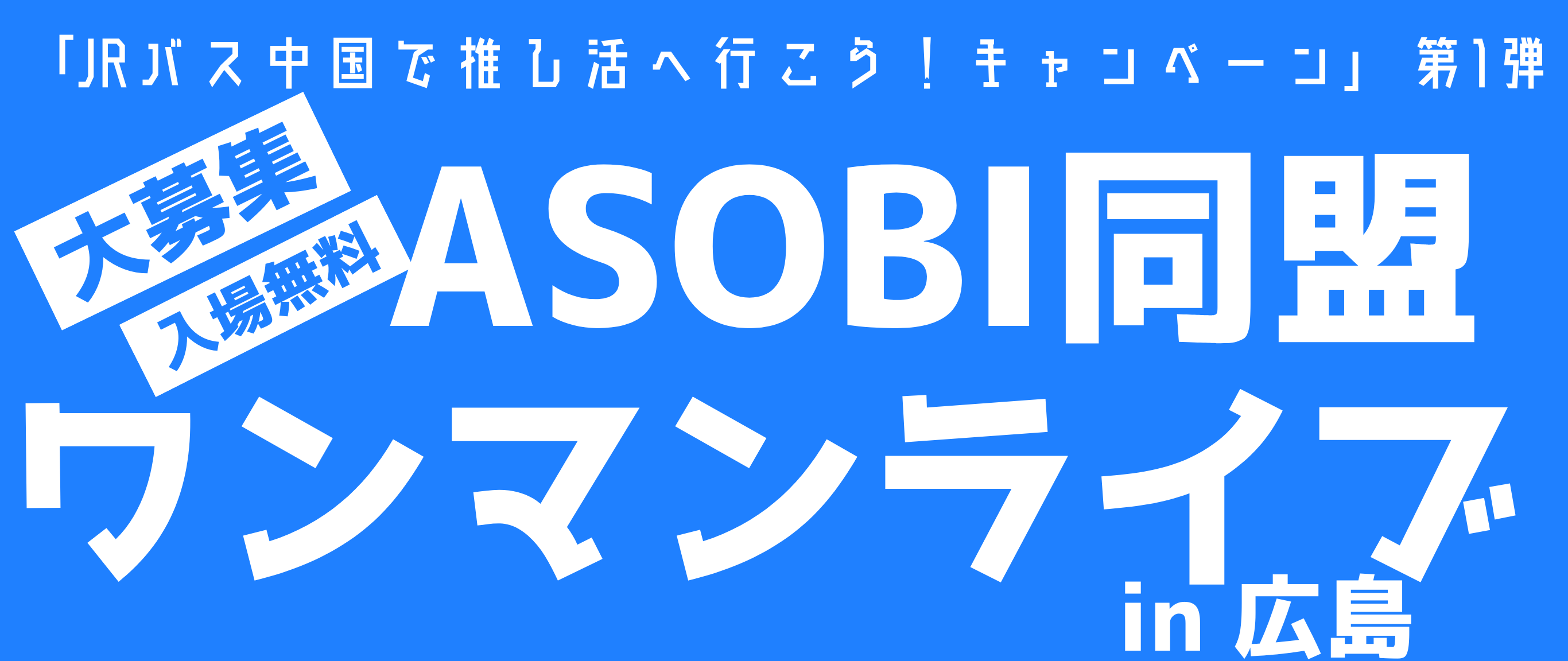 「JRバス中国で推し活へ行こう!キャンペーン」第1弾 入場無料ASOBI同盟ワンマンライブin広島