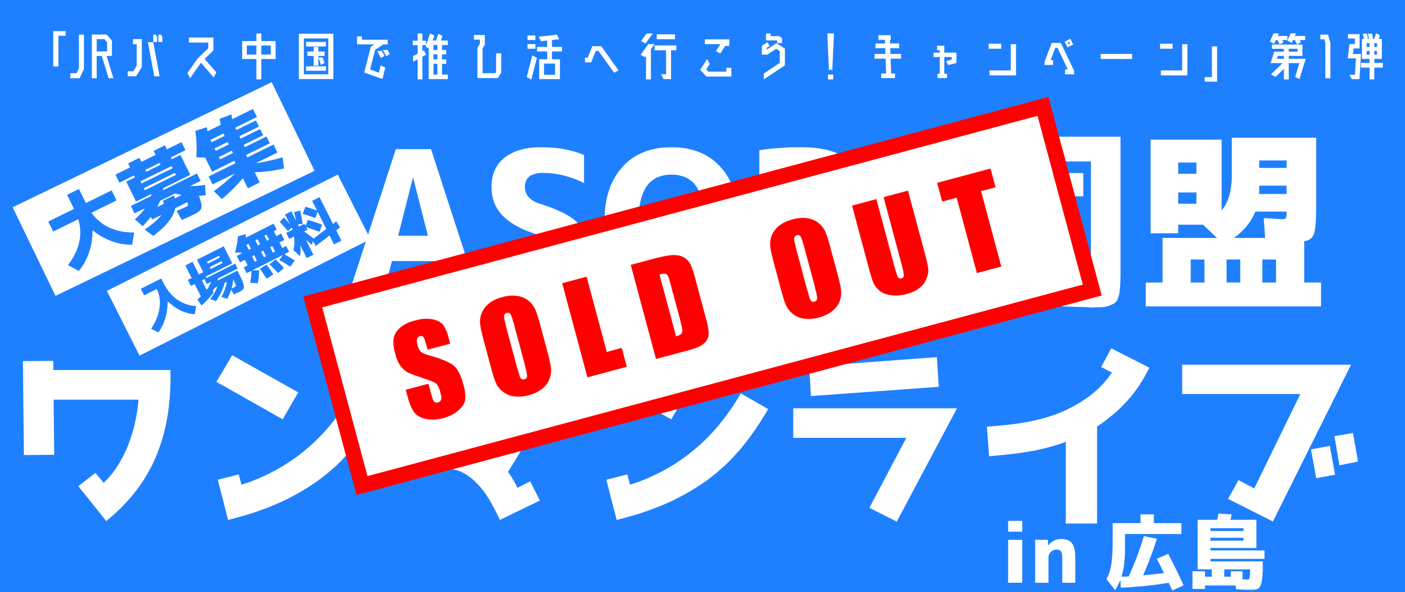 「JRバス中国で推し活へ行こう！キャンペーン」第1弾 入場無料ASOBI同盟ワンマンライブin広島