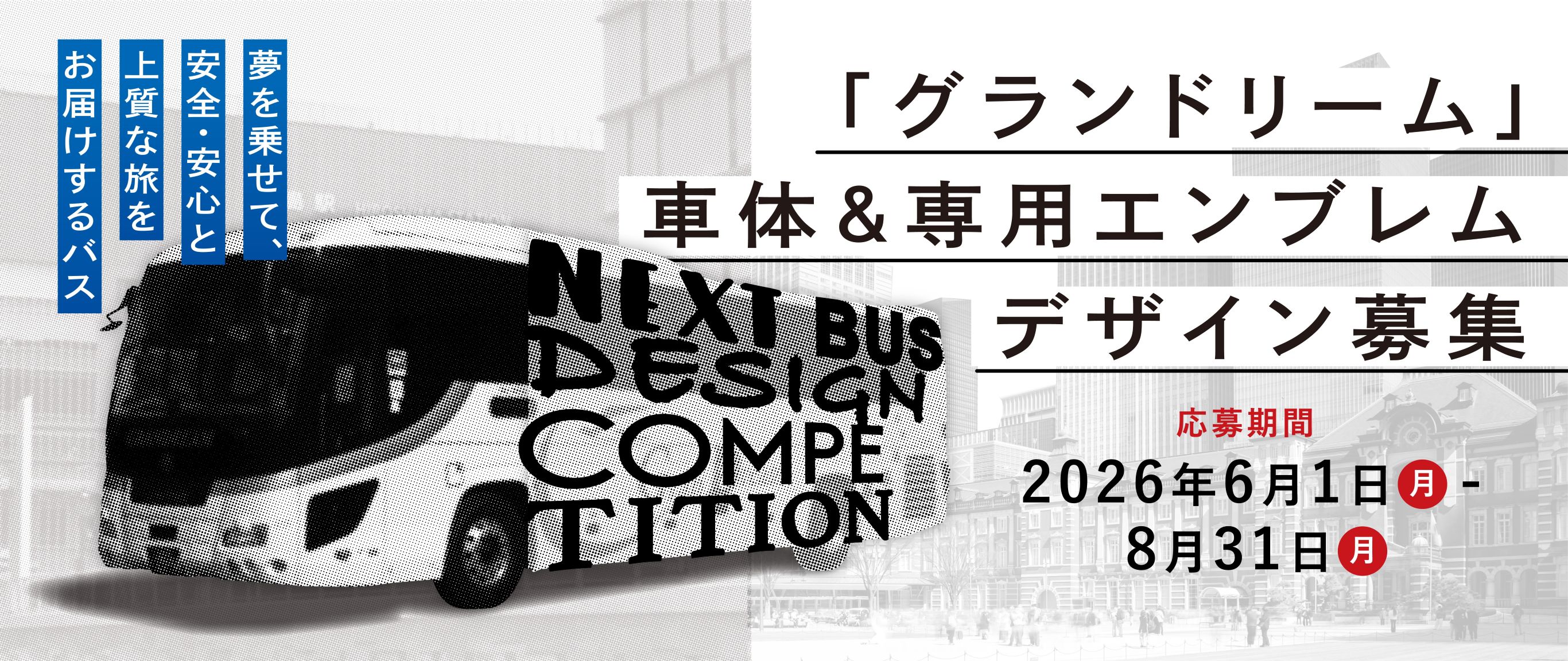 「グランドリーム」車体&専用エンブレムデザイン募集