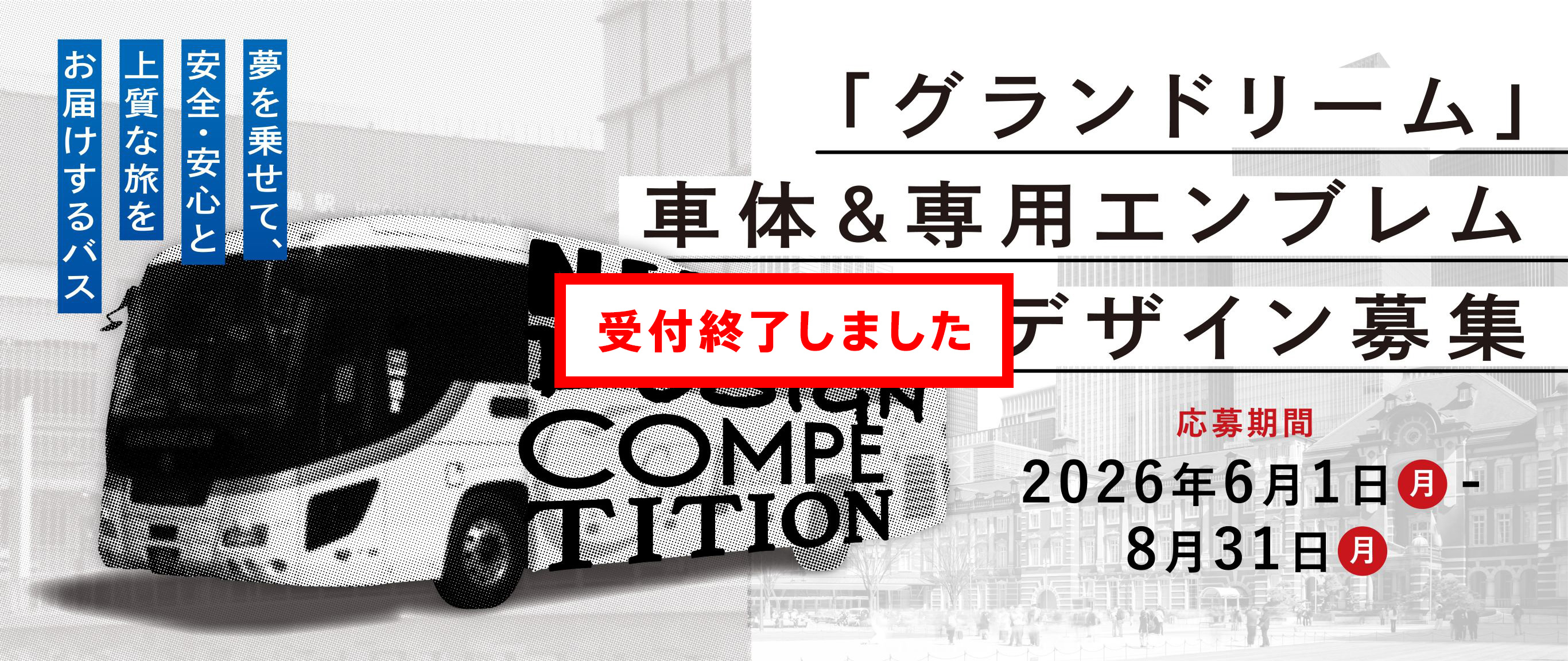 「グランドリーム」車体＆専用エンブレムデザイン募集 受付終了しました