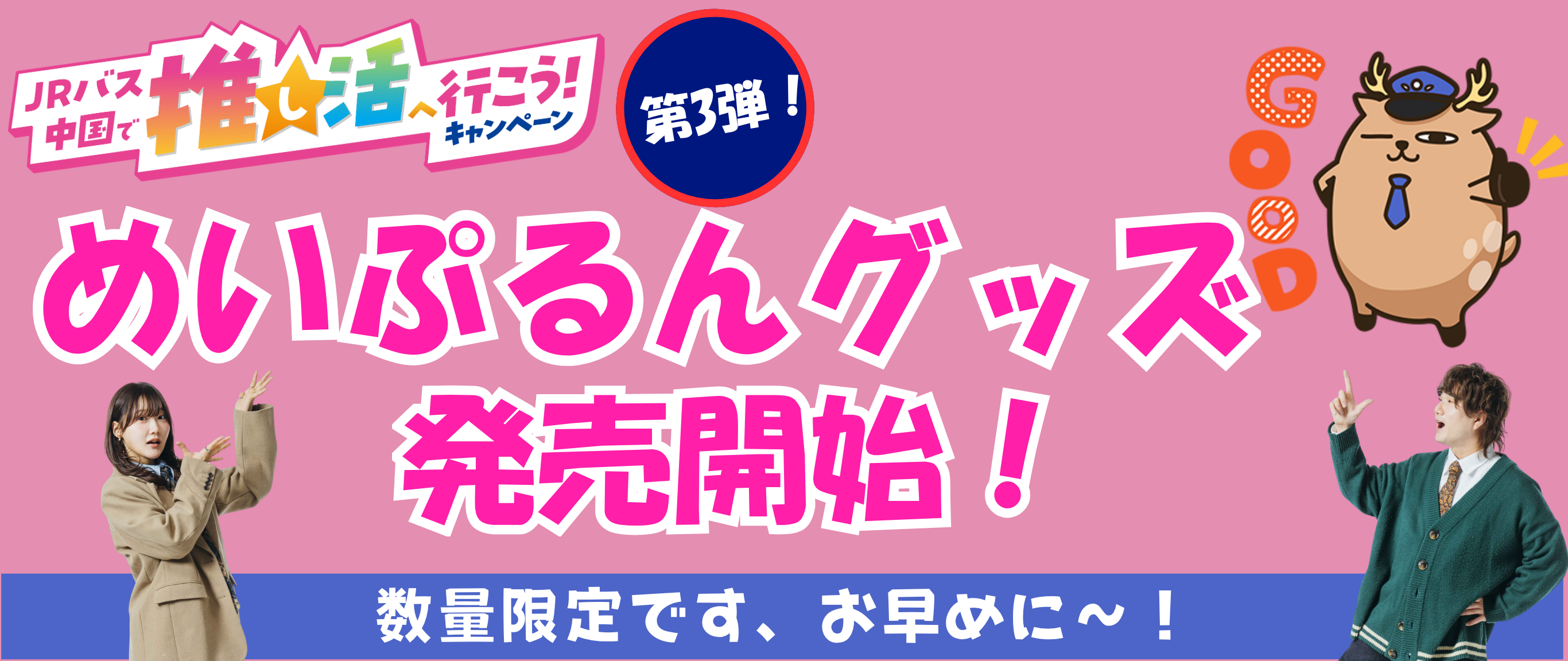 「JRバス中国で推し活へ行こう！キャンペーン」第3弾 めいぷるんグッズ発売開始！