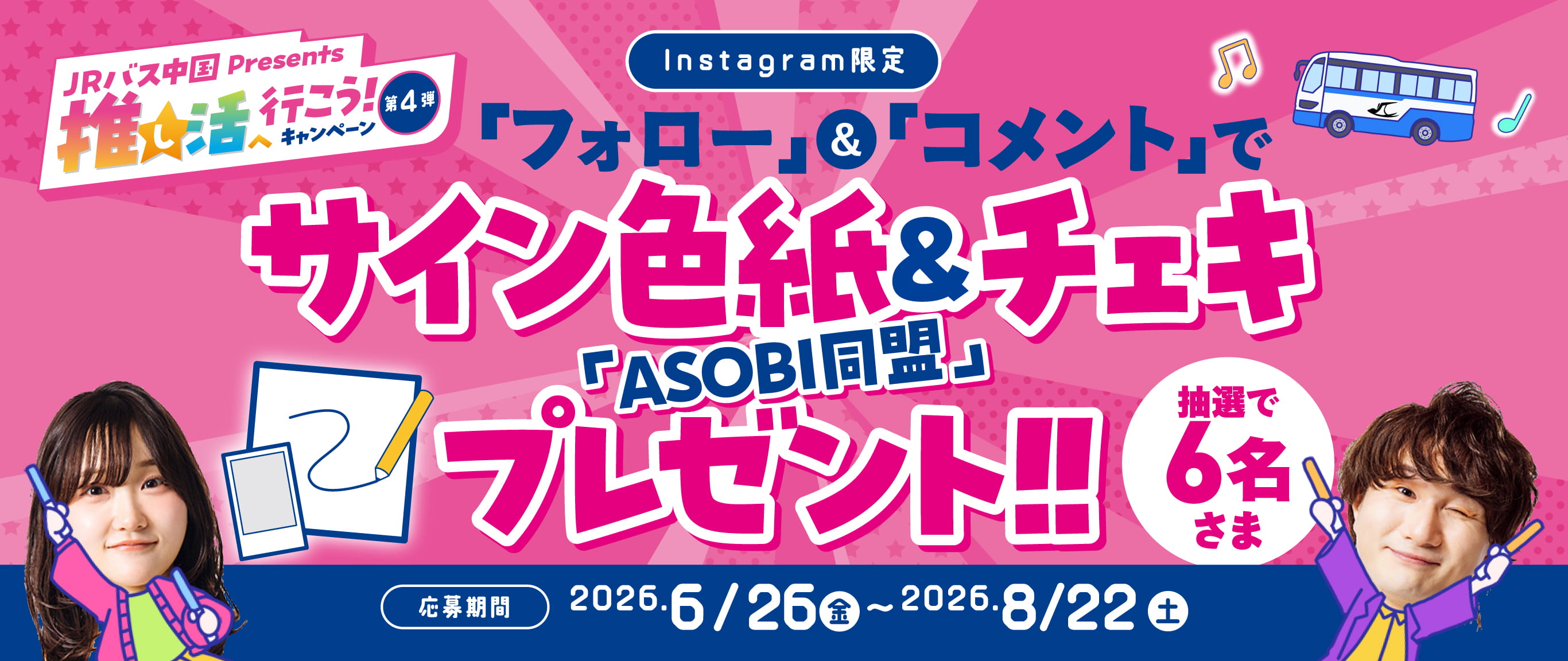 Instagram限定「フォロー」＆「コメント」で「ASOBI同盟」サイン色紙＆チェキ プレゼント!!