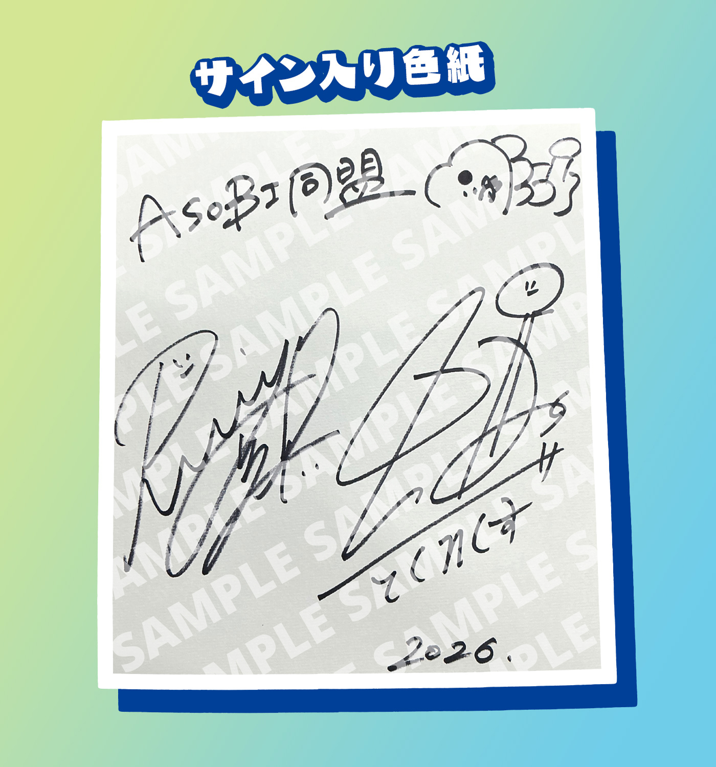 ASOBI同盟サイン入り色紙