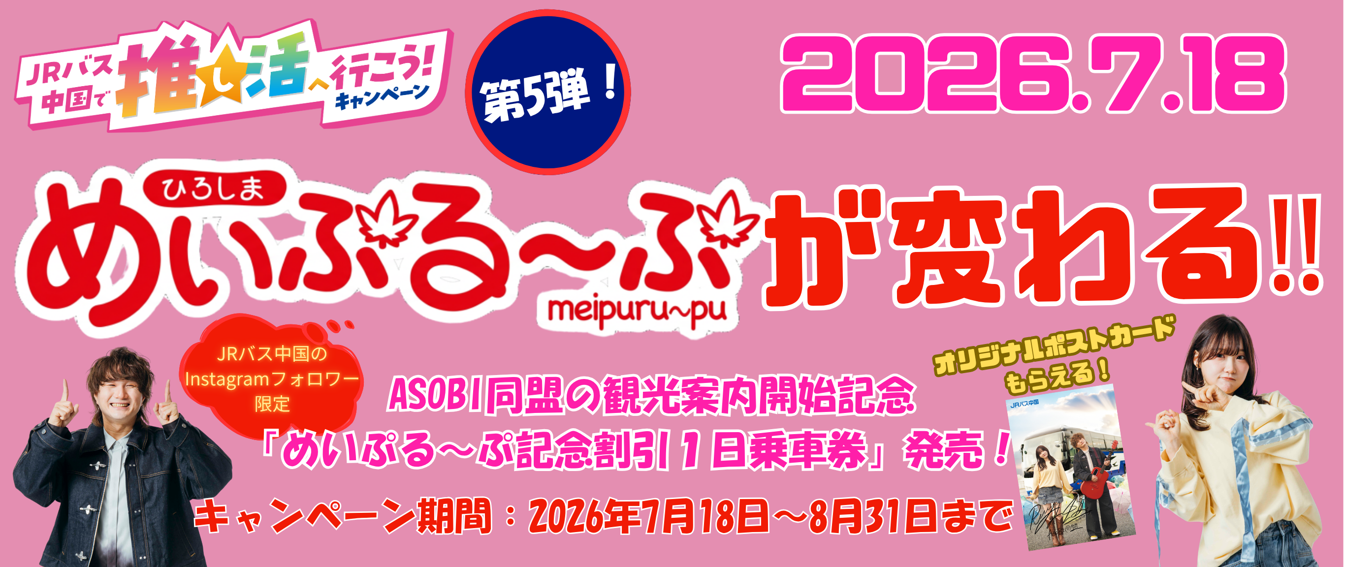 Instagramフォロワー限定＆先着1,000枚「めいぷる～ぷダイヤ改正記念割引きっぷ」発売!!（ASOBI同盟ポストカード付）