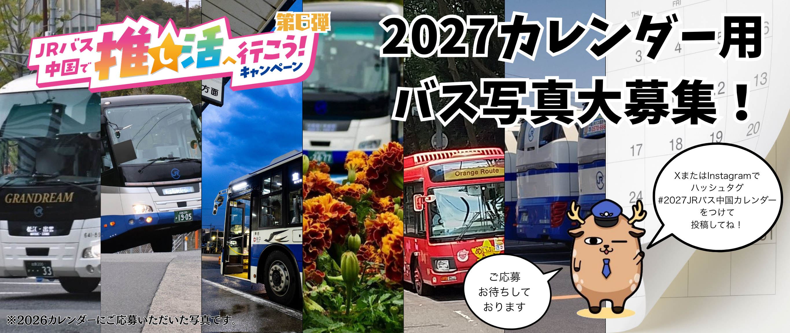 2027カレンダー用バス写真大募集!