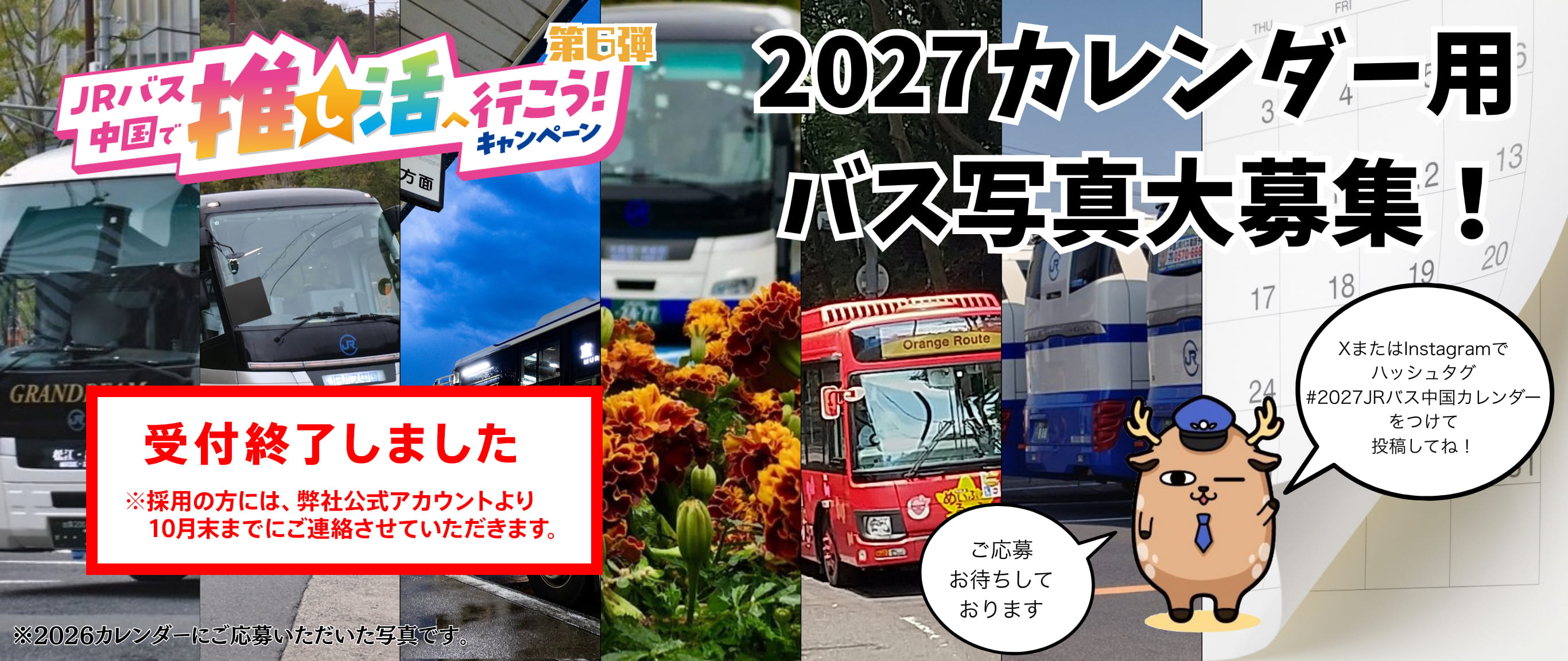2027カレンダー用バス写真大募集！ 受付終了しました