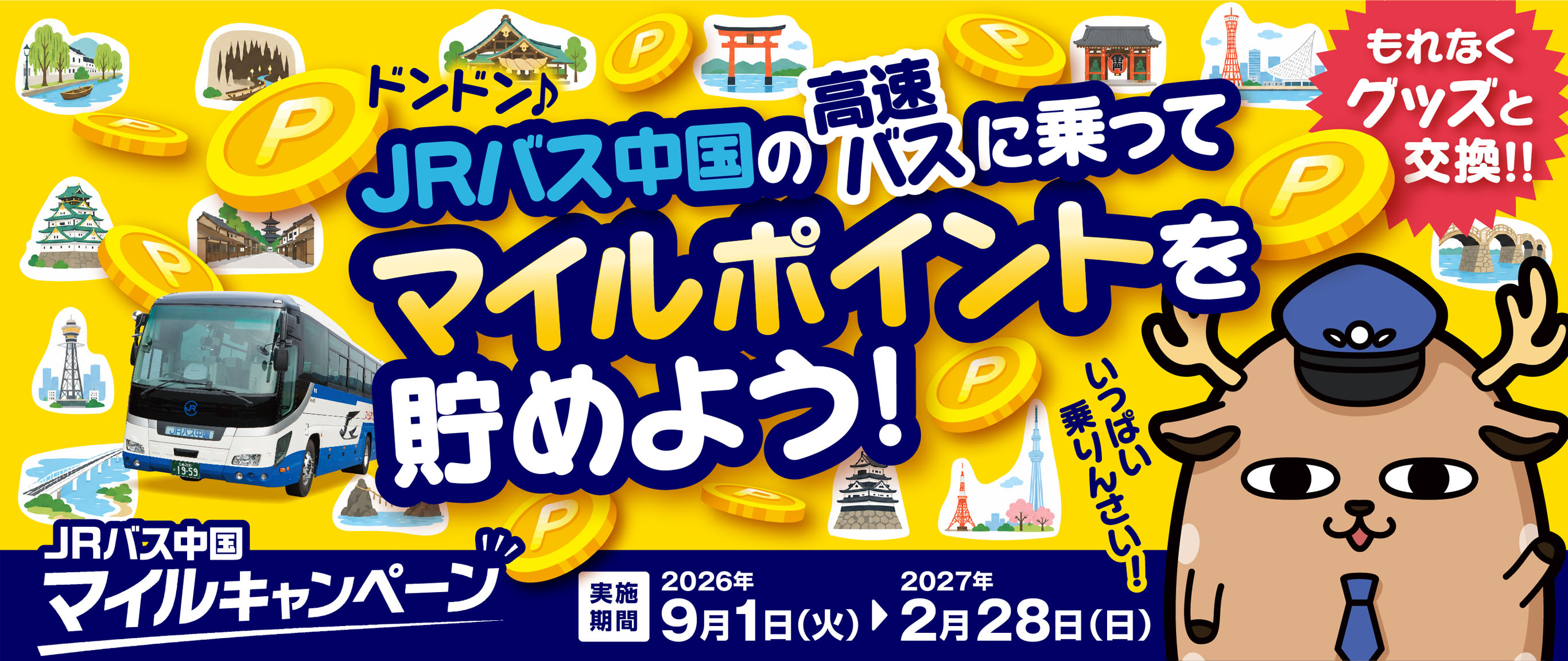 JRバス中国の高速バスに乗って「マイルポイント」を貯めよう！もれなくグッズと交換!!