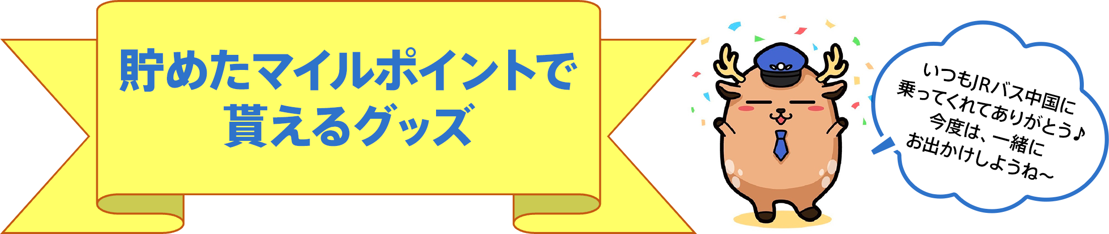 貯めたマイルポイントで貰えるグッズ