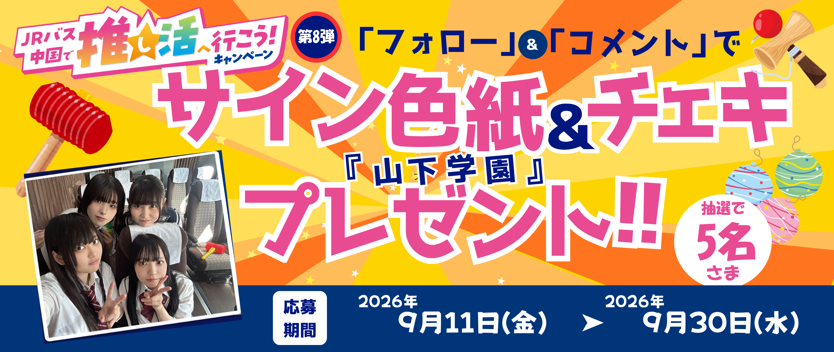 「フォロー」＆「コメント」で「山下学園」サイン色紙＆チェキ プレゼント!!