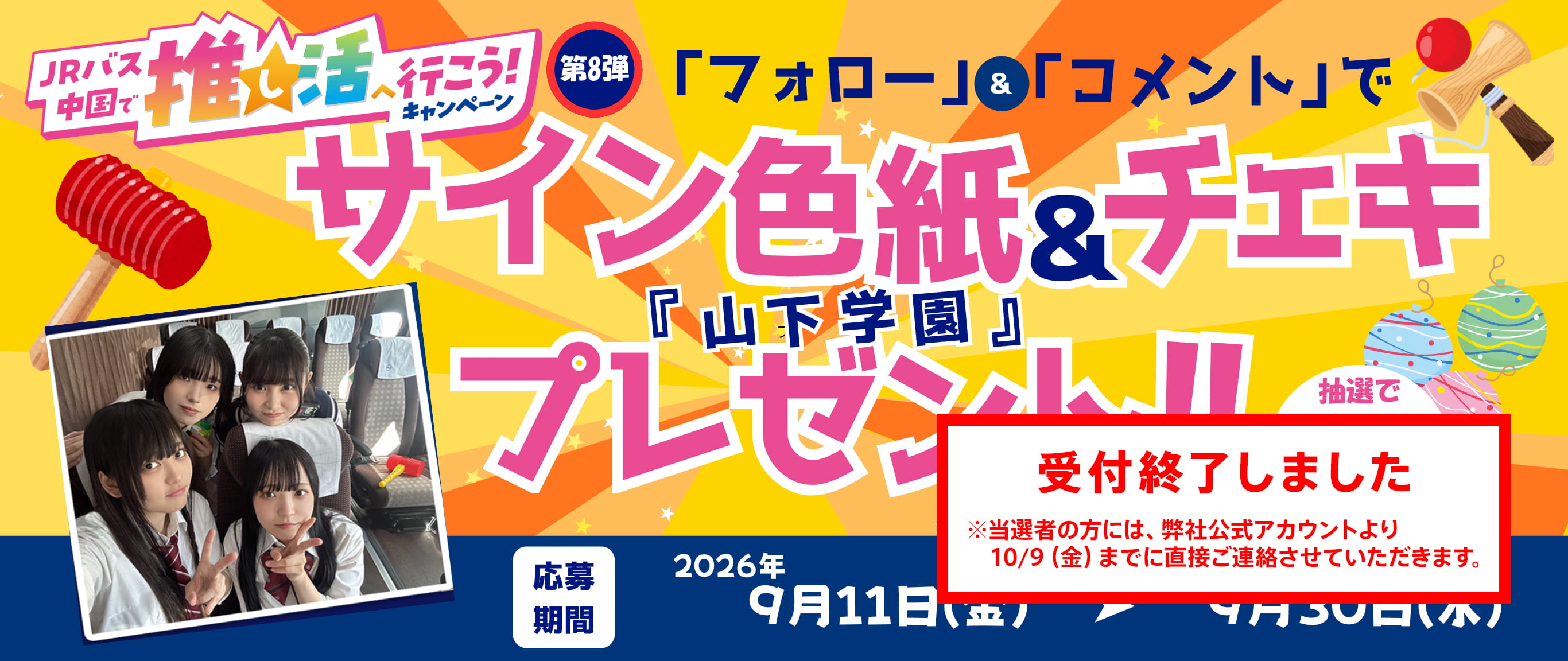 「フォロー」＆「コメント」で「山下学園」サイン色紙＆チェキ プレゼント!! 受付終了しました