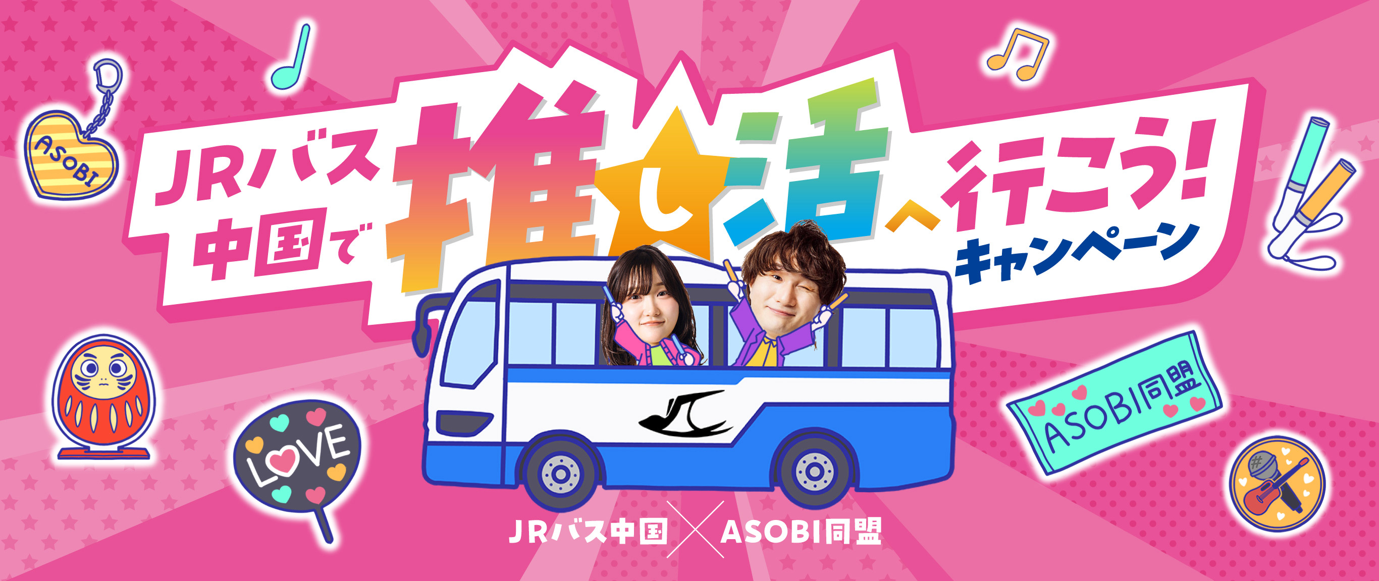 JRバス中国で推し活へ行こう！キャンペーン