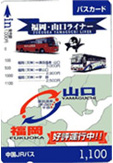 青いカード：山口県共通バスカード(1,000円)