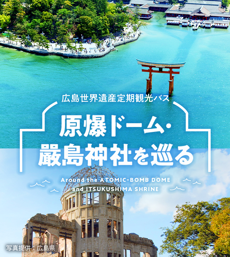 広島世界遺産定期観光バス 原爆ドーム・嚴島神社を巡る