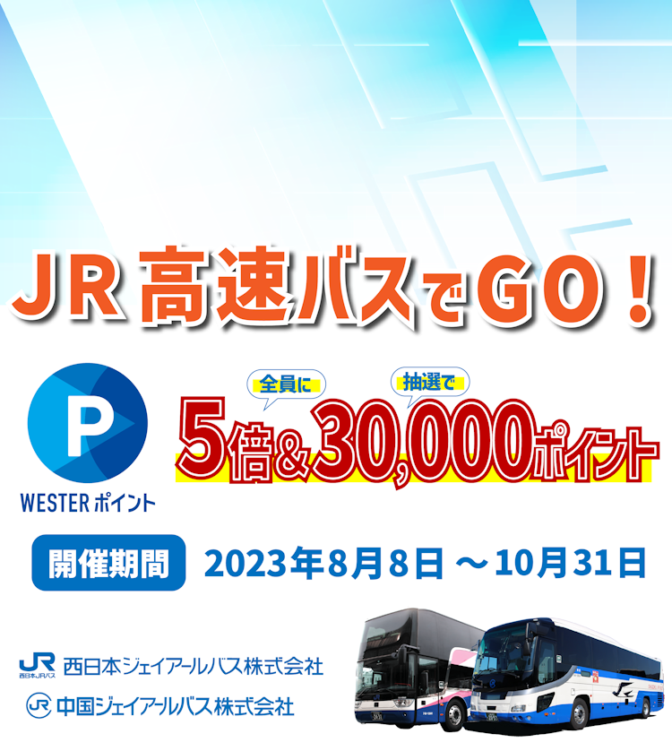 広島・岡山・山口の高速バス、路線バス、定期観光バス、空港連絡バスなら中国ジェイアールバス株式会社