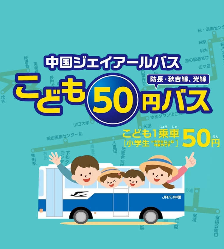 山口エリアこども50円バス
