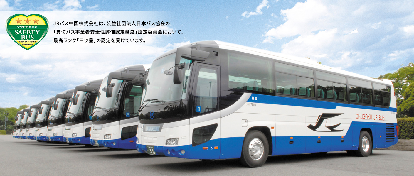 JRバス中国株式会社は、公益社団法人日本バス協会の「貸切バス事業者安全性評価認定制度」認定委員会において、最高ランク「三ツ星」の認定を受けています。